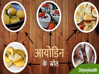 सिर्फ नमक नहीं, ये 8 चीजें खाने से भी दूर होती है आयोडीन की कमी